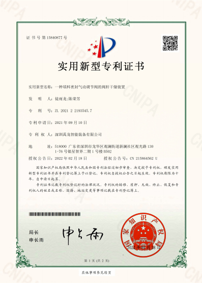 一种填料密封气动调节阀的阀杆干燥装置-实用新型专利证书