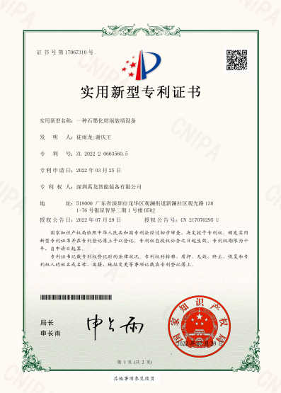 一种石墨化坩埚装填设备-实用新型专利证书