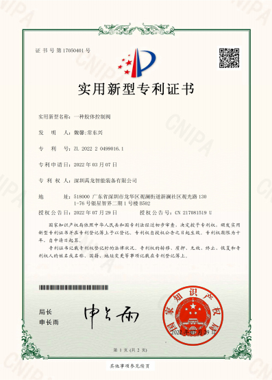 一种胶体控制阀-实用新型专利证书