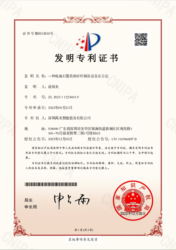 一种电池石墨负极材料制备设备及方法--发明专利证书