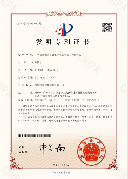 一种新能源汽车跟电池电芯浆加工搅拌设备-发明专利证书
