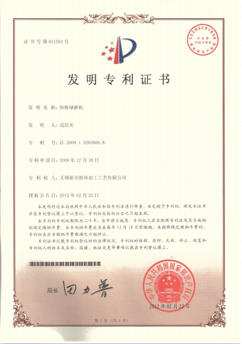 细粉球磨机-发明专利证书