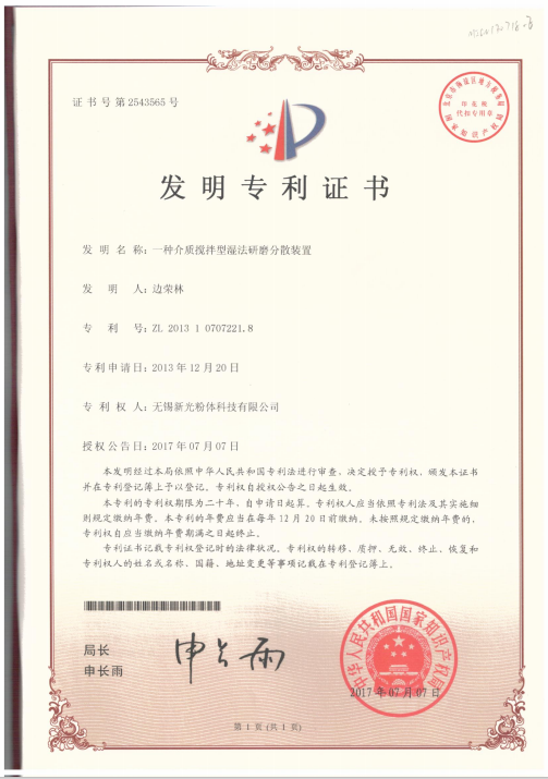 一种介质搅拌型湿法研磨分散装置-发明专利证书