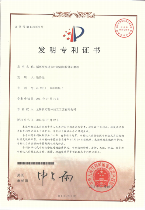 循环型高速多叶轮超细粉体研磨机-发明专利证书