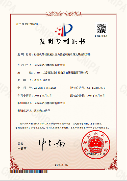 砂磨机的机械密封压力智能跟随系统及其控制方法-发明专利证书