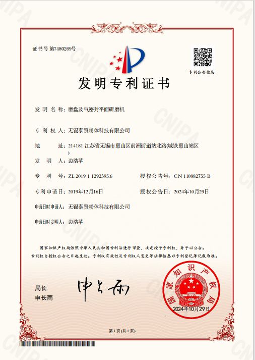 磨盘及气密封平面研磨机-发明专利证书